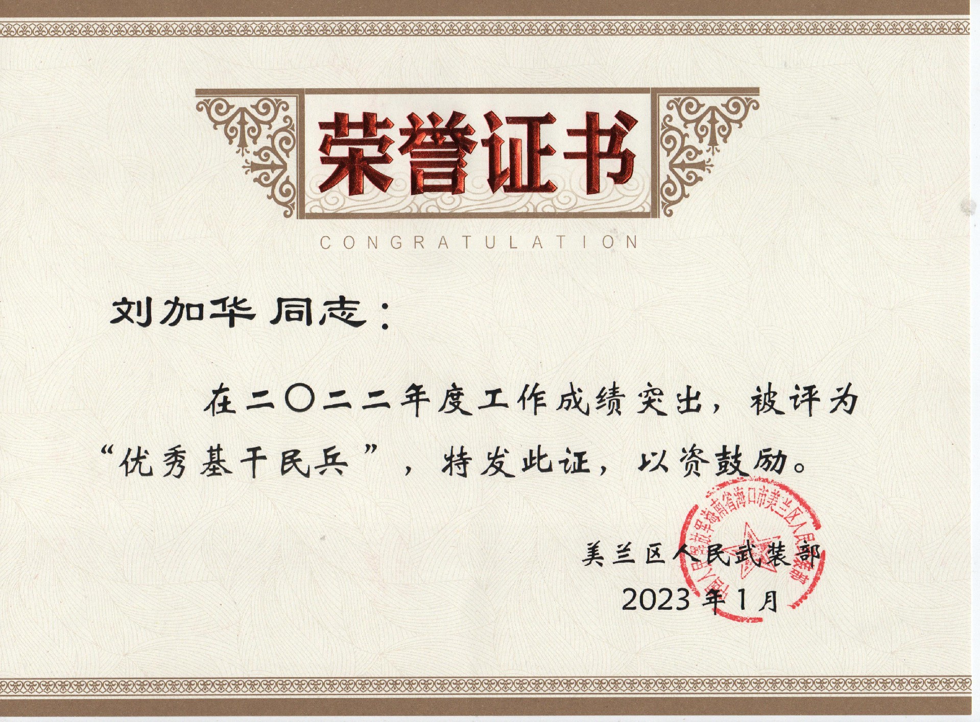 刘加华2023年优良基干民兵 001.jpg