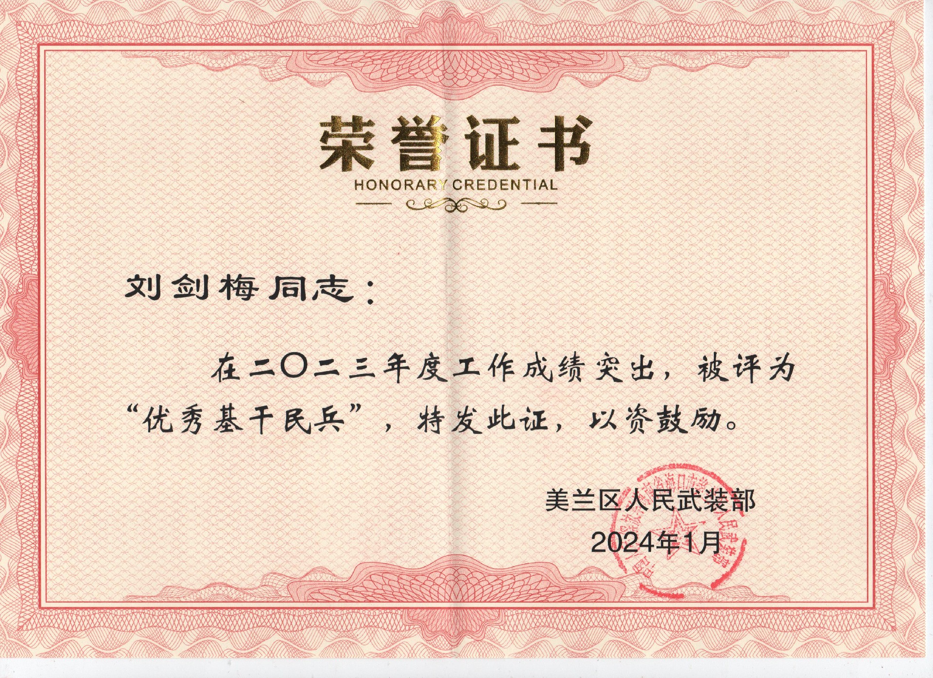 刘剑梅优良民兵2023年 001(1).jpg